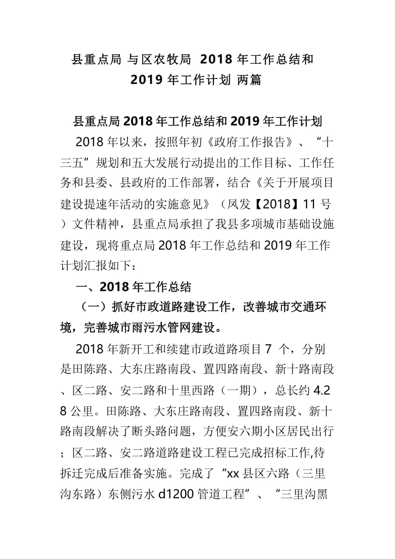 县重点局与区农牧局2018年工作总结和2019年工作计划两篇.doc_第1页