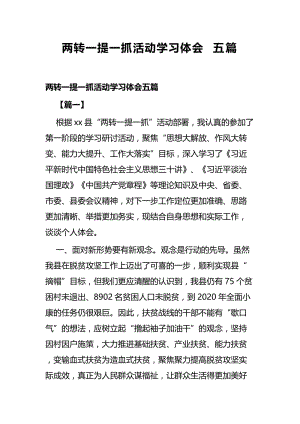 两转一提一抓活动学习体会五篇.docx