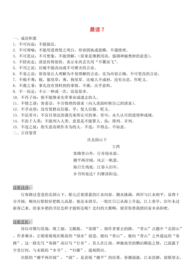 精品高中语文 晨读7 人教版必修1.doc_第1页