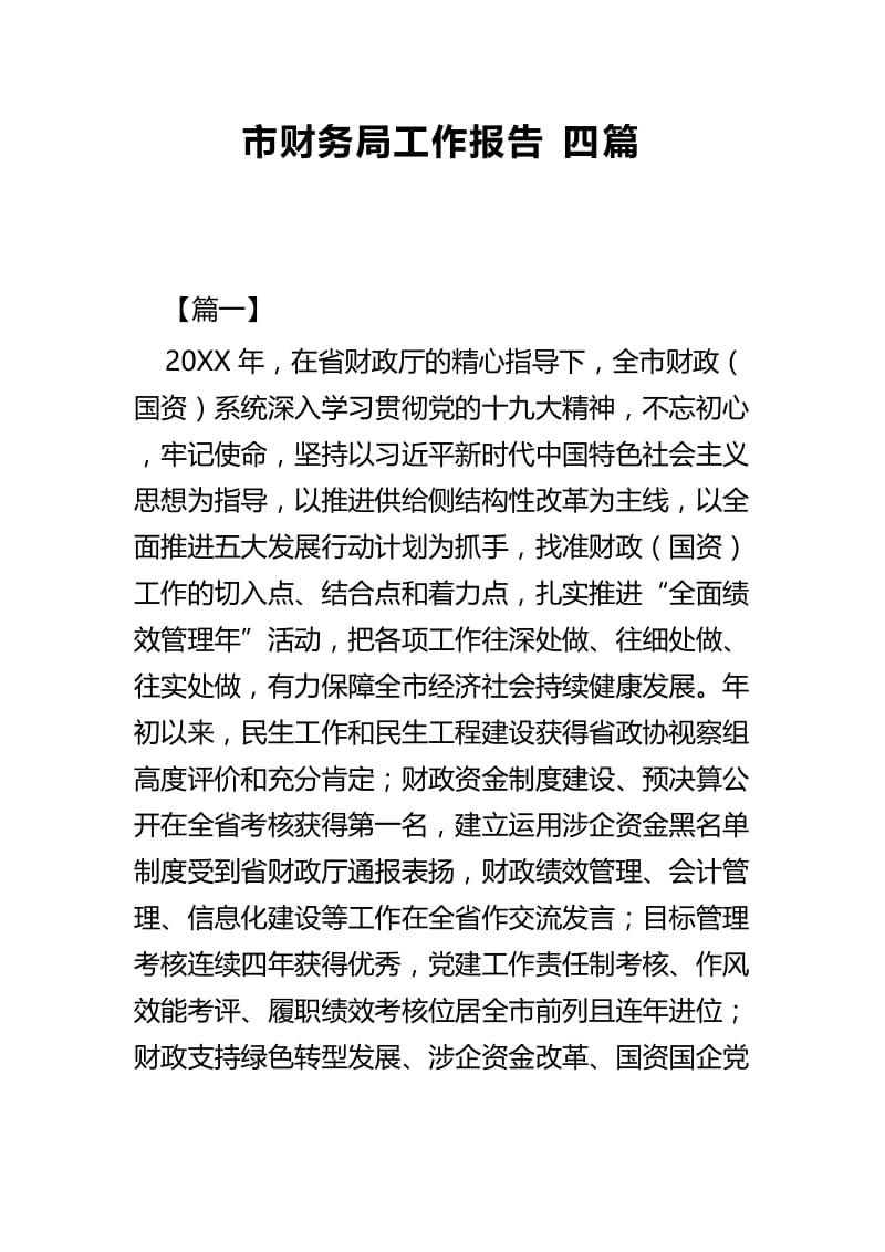 市财务局工作报告四篇.docx_第1页