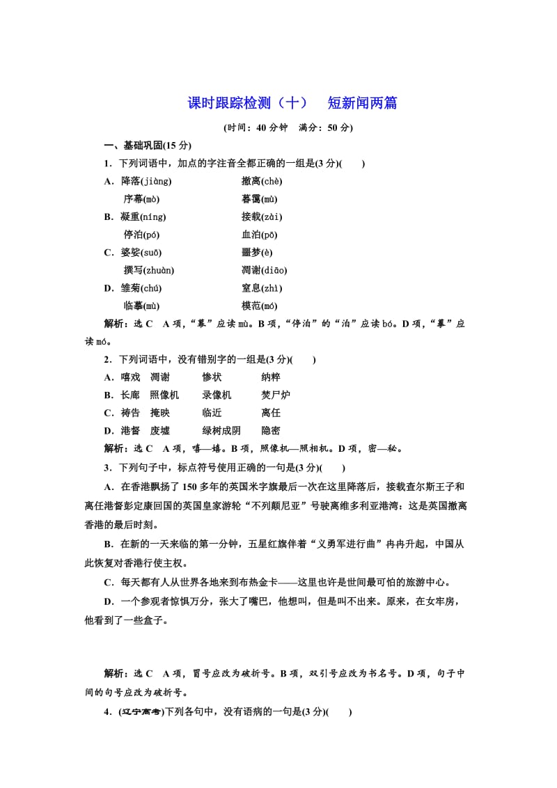 [最新]高中语文人教版必修1课时跟踪检测十 短新闻两篇 含解析.doc_第1页