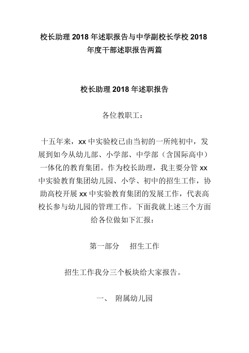 校长助理2018年述职报告与中学副校长学校2018年度干部述职报告两篇.doc_第1页