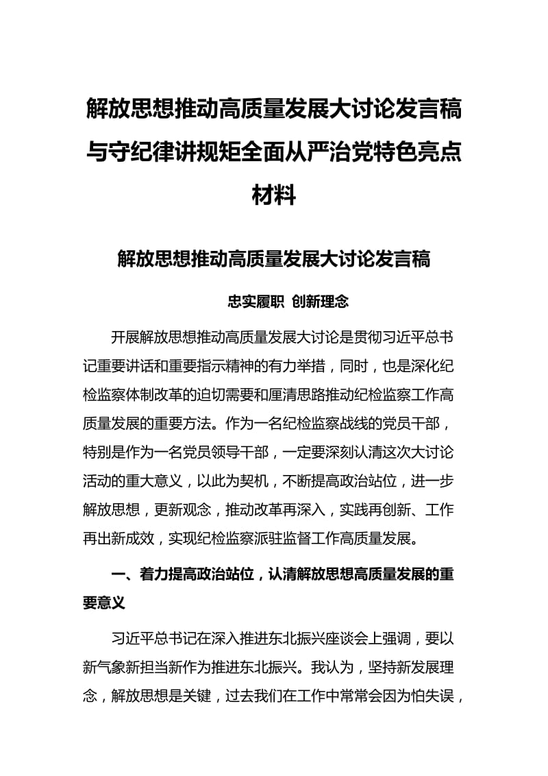 解放思想推动高质量发展大讨论发言稿与守纪律讲规矩全面从严治党特色亮点材料.docx_第1页