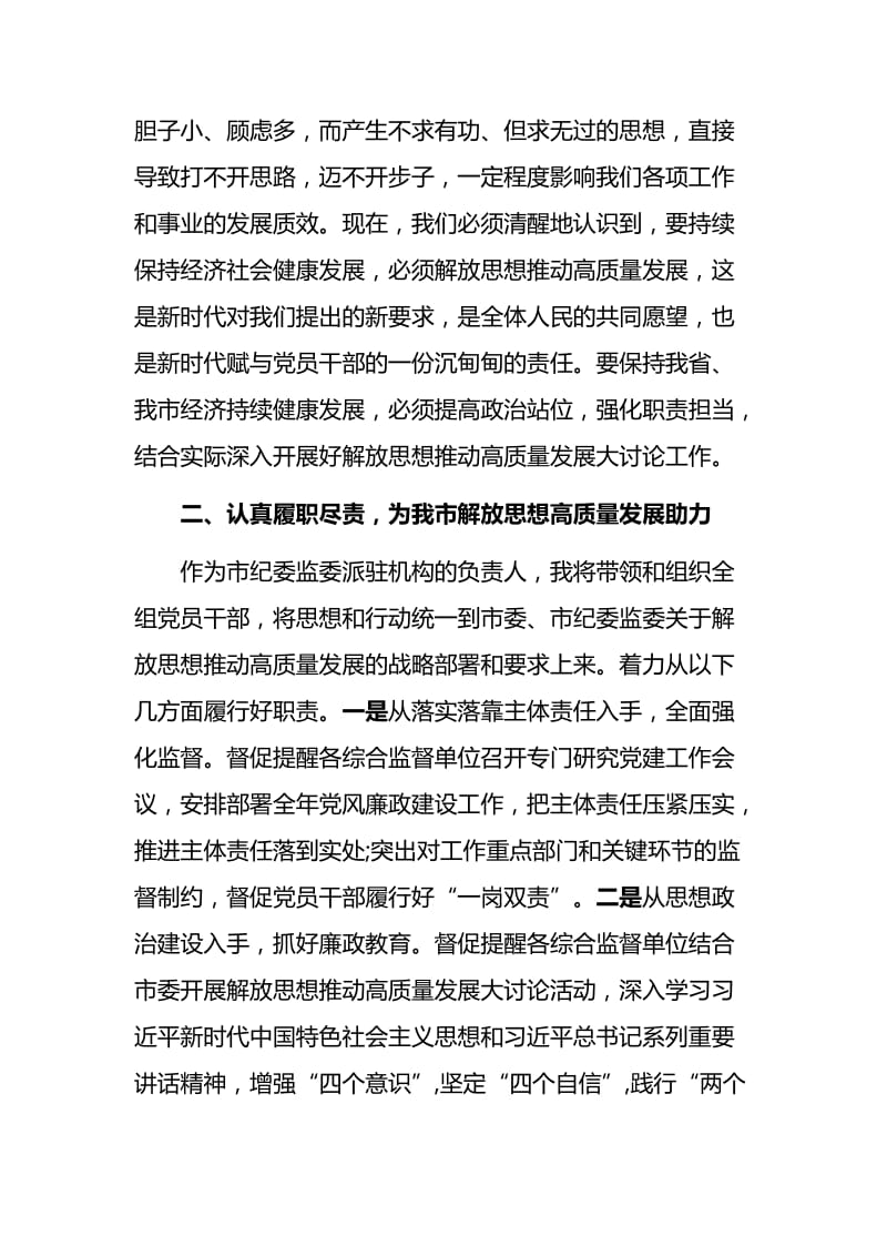 解放思想推动高质量发展大讨论发言稿与守纪律讲规矩全面从严治党特色亮点材料.docx_第2页