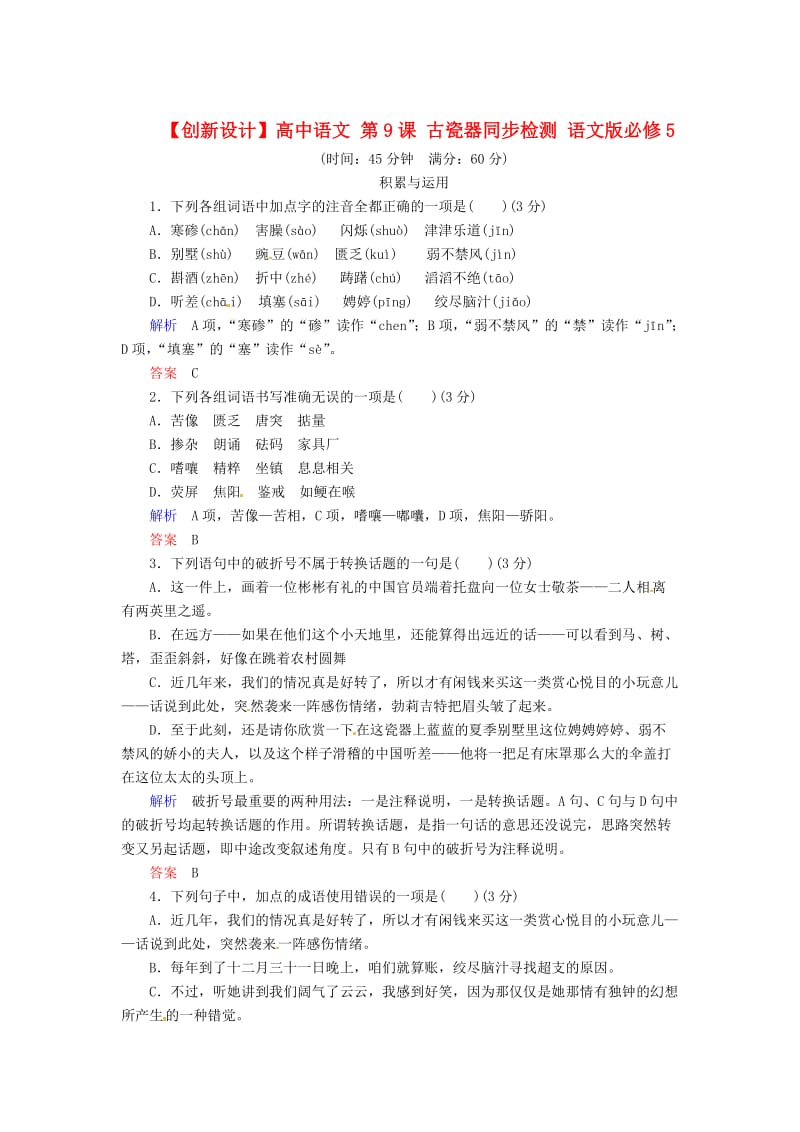 最新版语文版高中语文必修五《古瓷器》同步检测及答案.doc_第1页