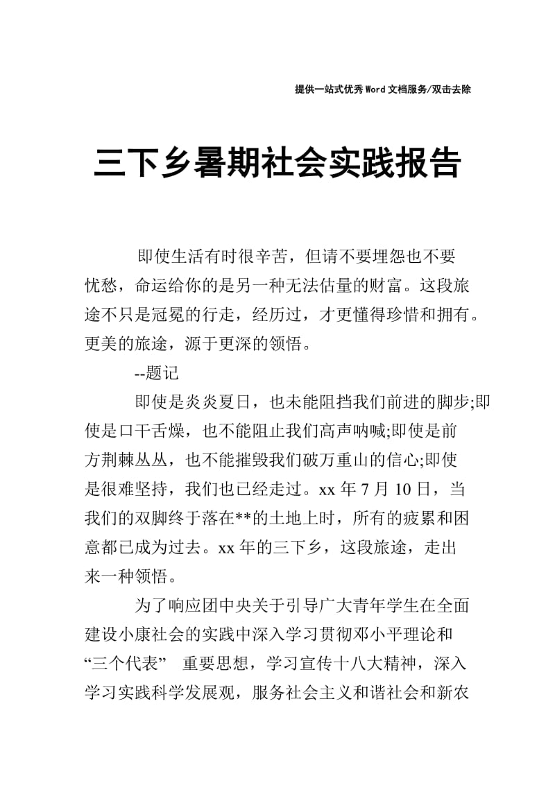 三下乡暑期社会实践报告.doc_第1页