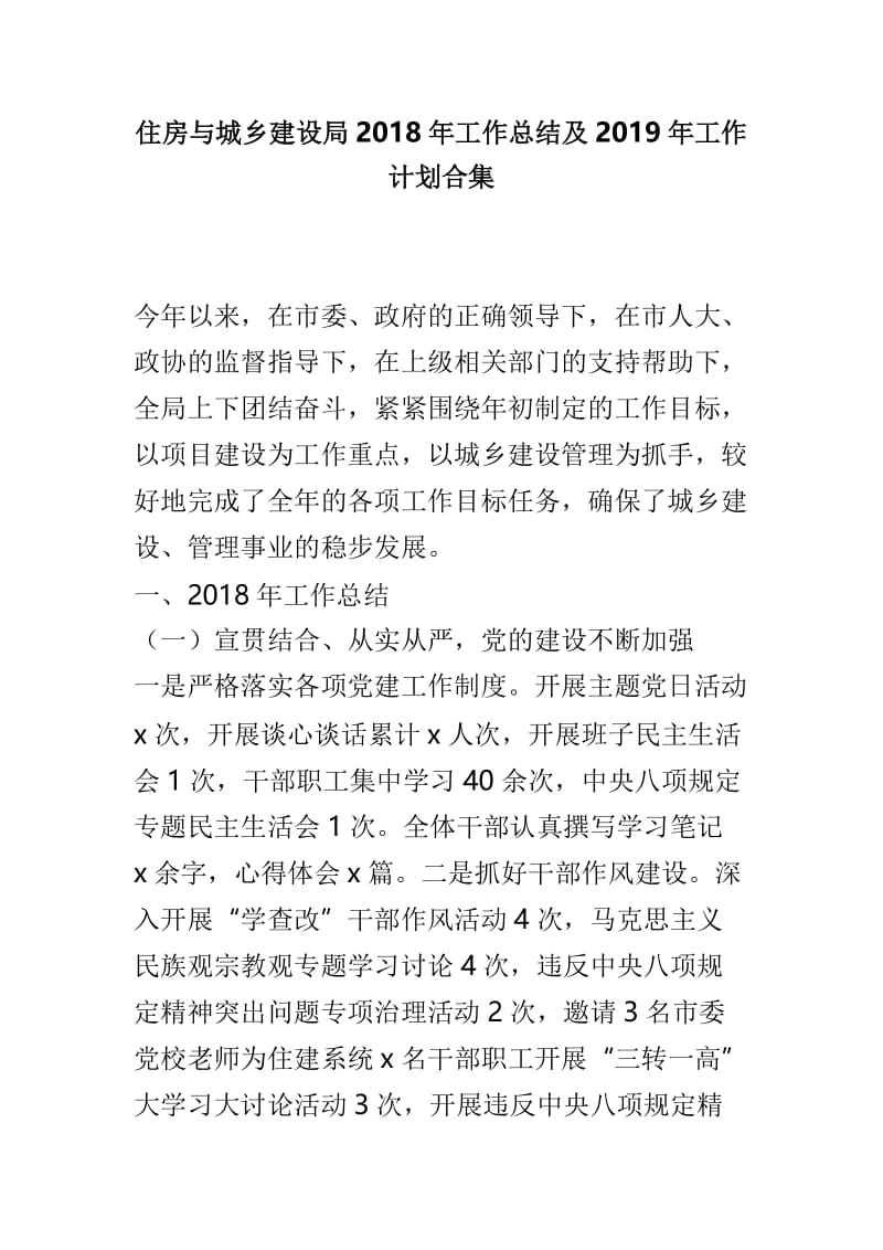 住房与城乡建设局2018年工作总结及2019年工作计划合集.doc_第1页