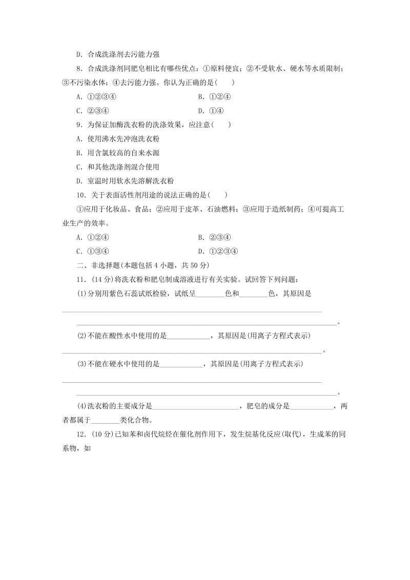 精品高中化学课时跟踪训练十一表面活性剂精细化学品新人教版选修2.doc_第2页