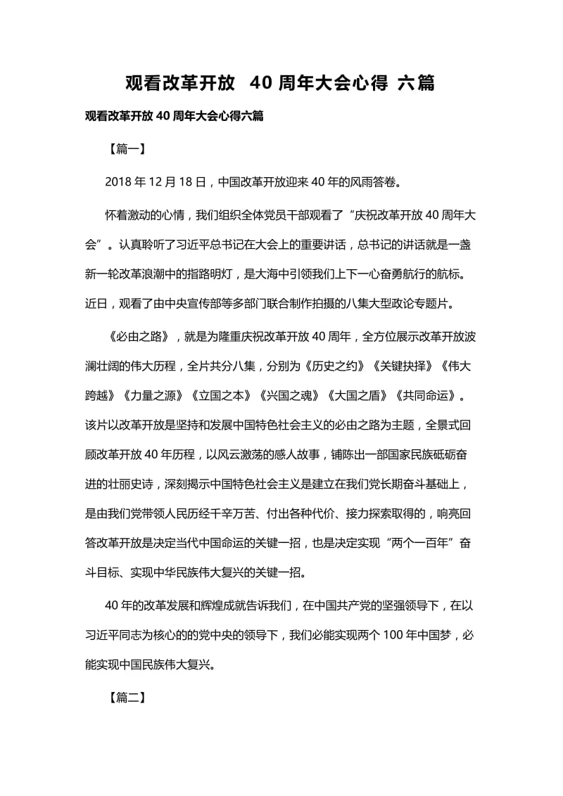 观看改革开放40周年大会心得六篇.docx_第1页