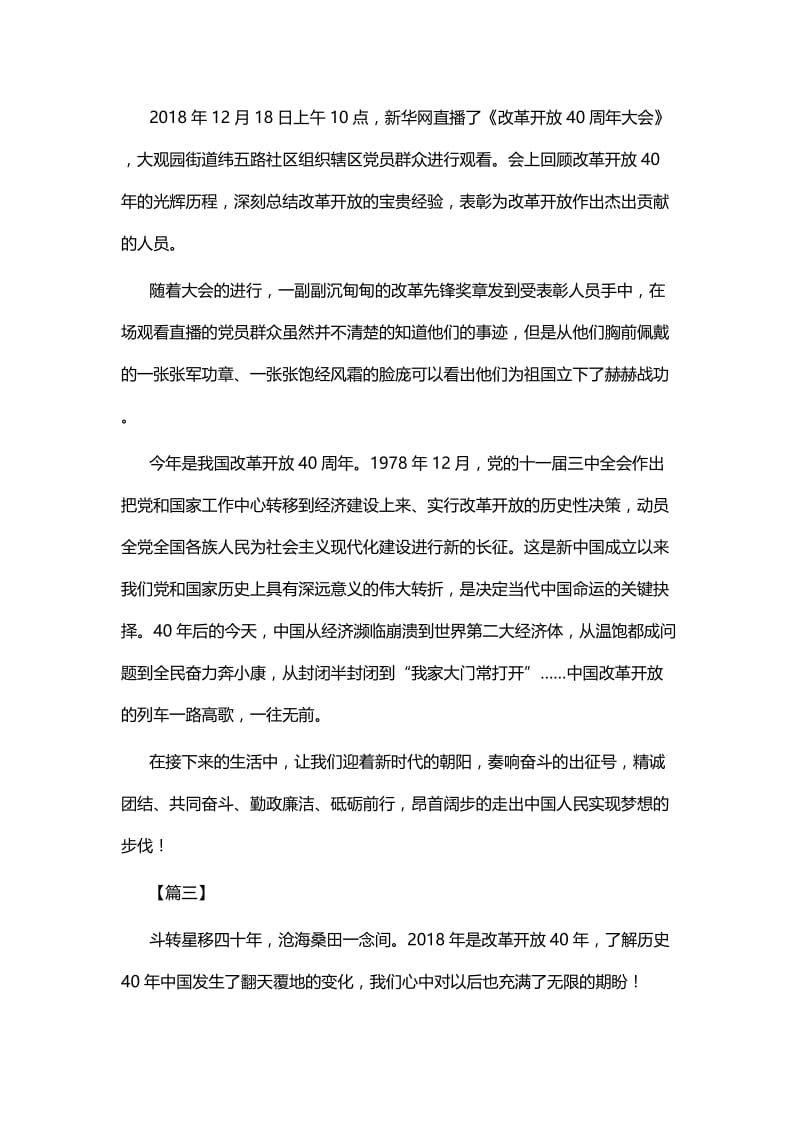 观看改革开放40周年大会心得六篇.docx_第2页