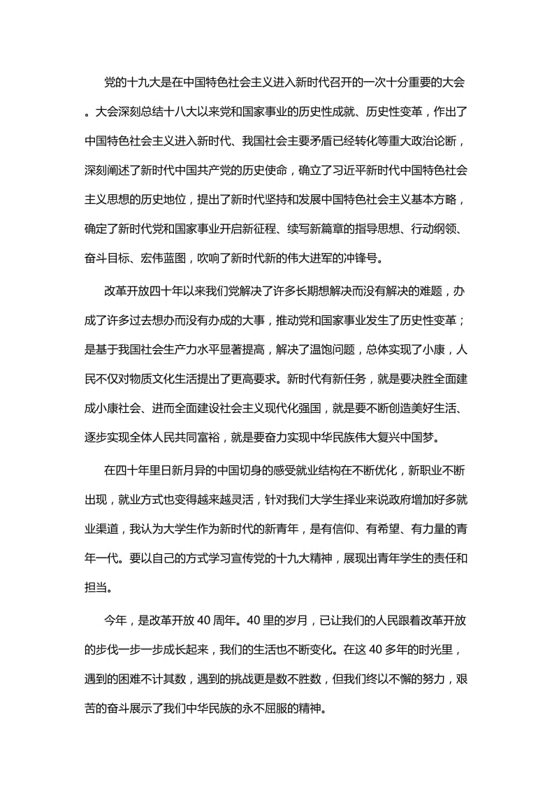 观看改革开放40周年大会心得六篇.docx_第3页