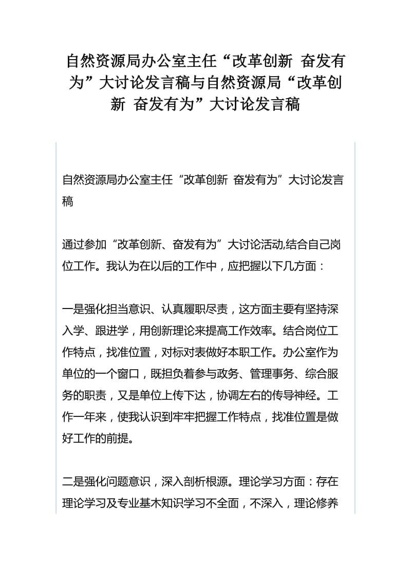 自然资源局办公室主任“改革创新 奋发有为”大讨论发言稿与自然资源局“改革创新 奋发有为”大讨论发言稿.docx_第1页