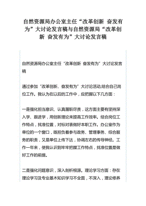 自然资源局办公室主任“改革创新 奋发有为”大讨论发言稿与自然资源局“改革创新 奋发有为”大讨论发言稿.docx