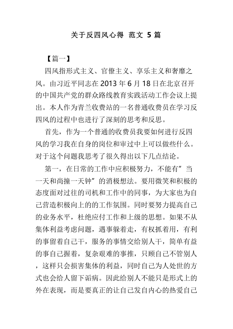 关于反四风心得范文5篇.doc_第1页