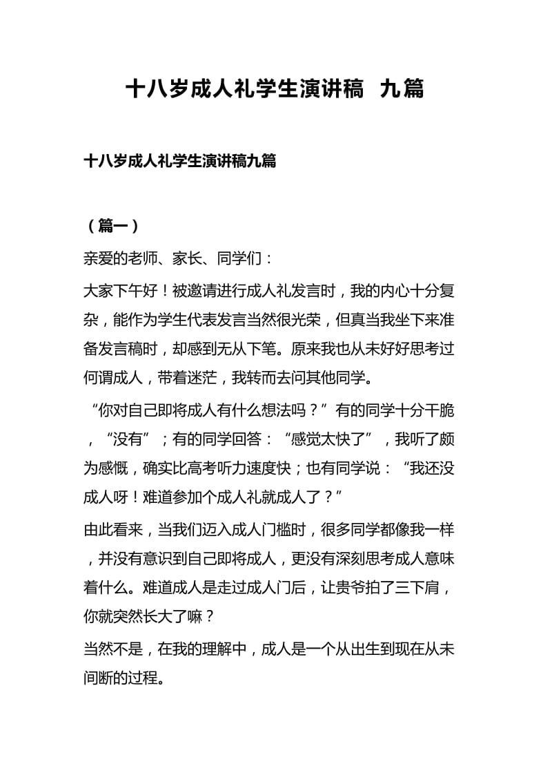 十八岁成人礼学生演讲稿九篇.docx_第1页