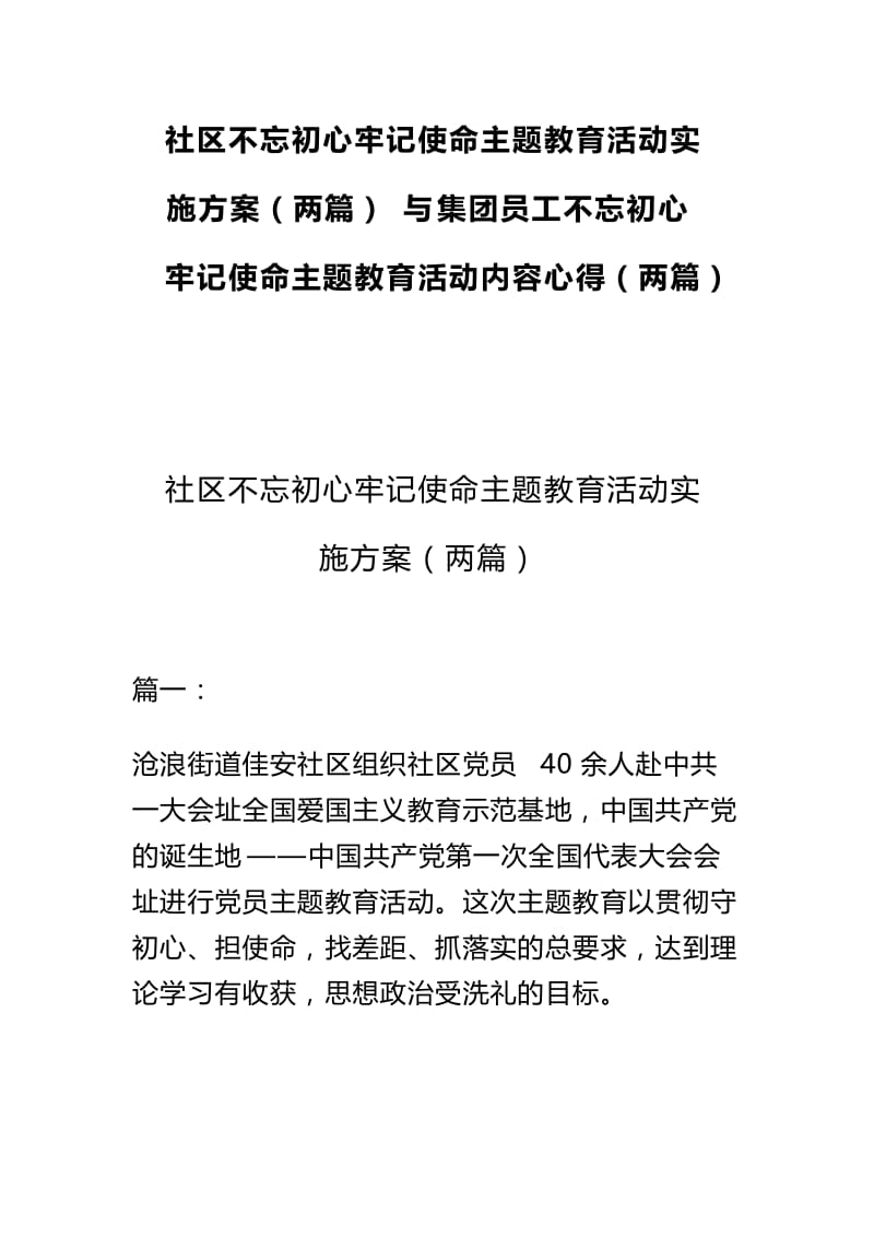 社区不忘初心牢记使命主题教育活动实施方案（两篇）与集团员工不忘初心牢记使命主题教育活动内容心得（两篇）.docx_第1页