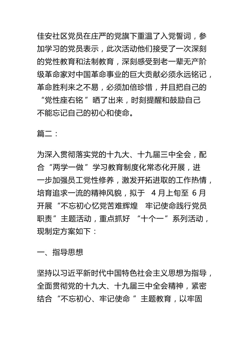 社区不忘初心牢记使命主题教育活动实施方案（两篇）与集团员工不忘初心牢记使命主题教育活动内容心得（两篇）.docx_第3页