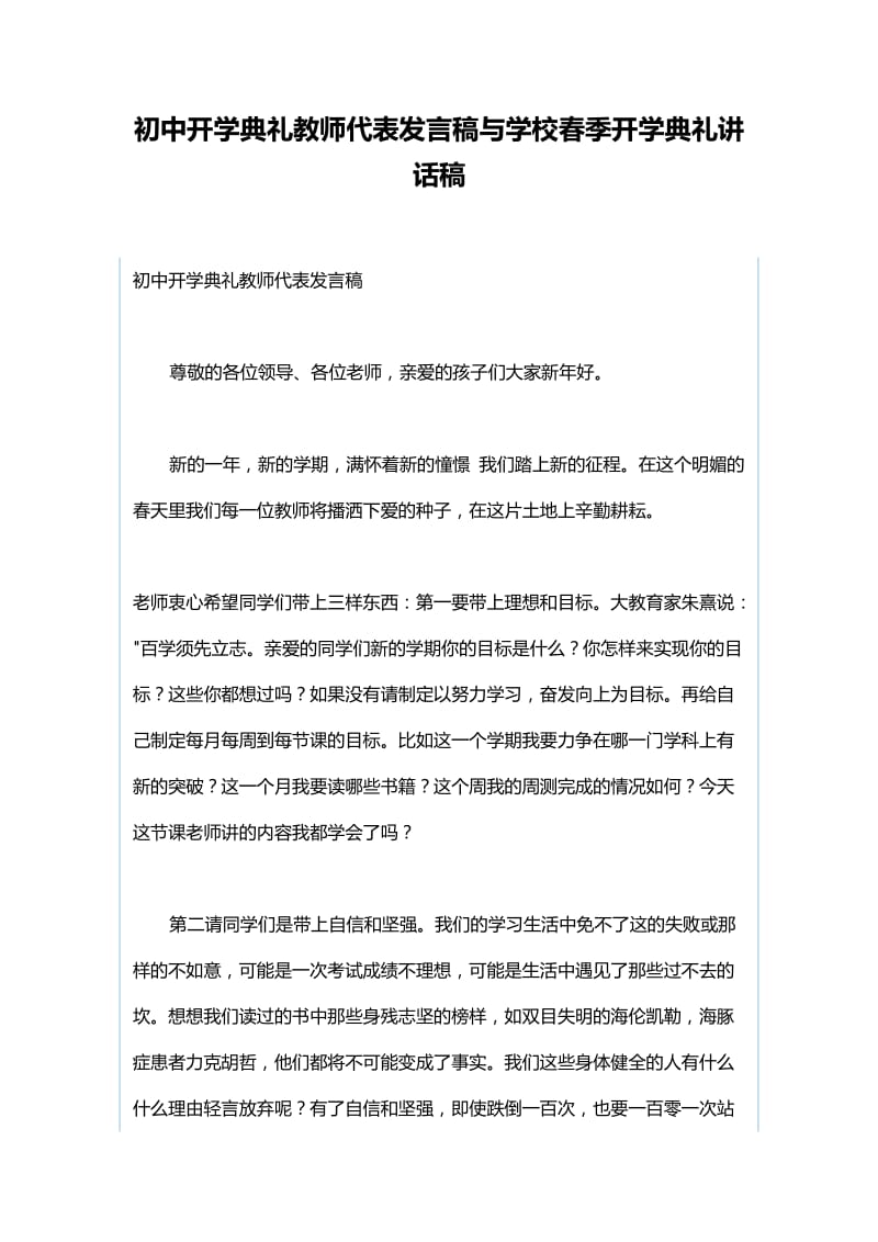 初中开学典礼教师代表发言稿与学校春季开学典礼讲话稿.docx_第1页