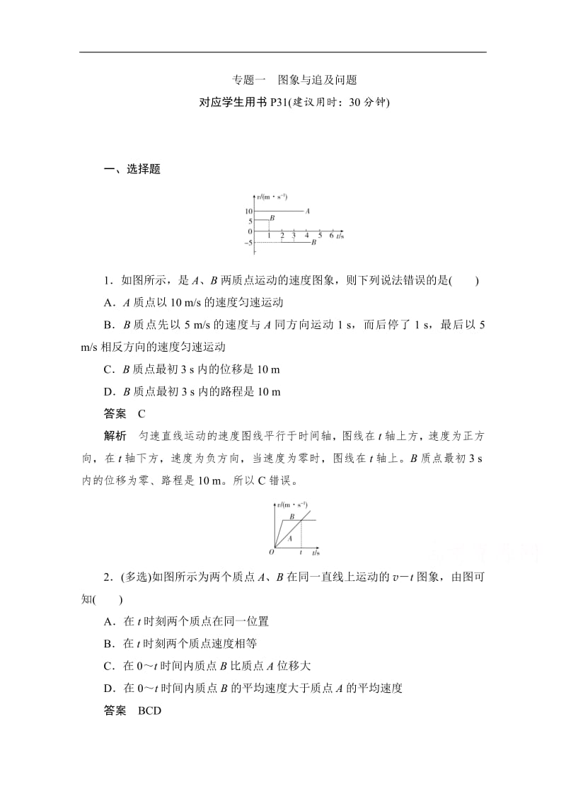 2019-2020学年高中物理人教版必修1同步作业与测评：专题一 图象与追及问题 Word版含解析.pdf_第1页