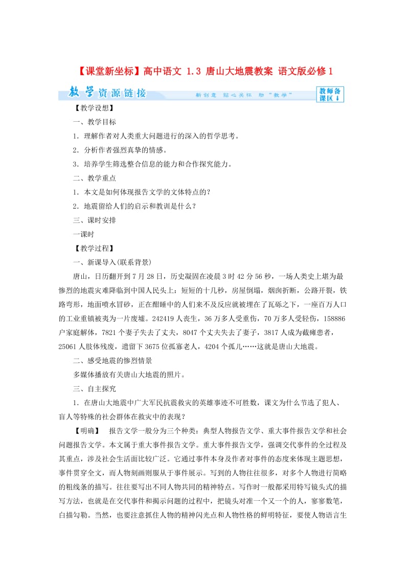 语文版高中语文必修一《唐山大地震》教案设计.doc_第1页