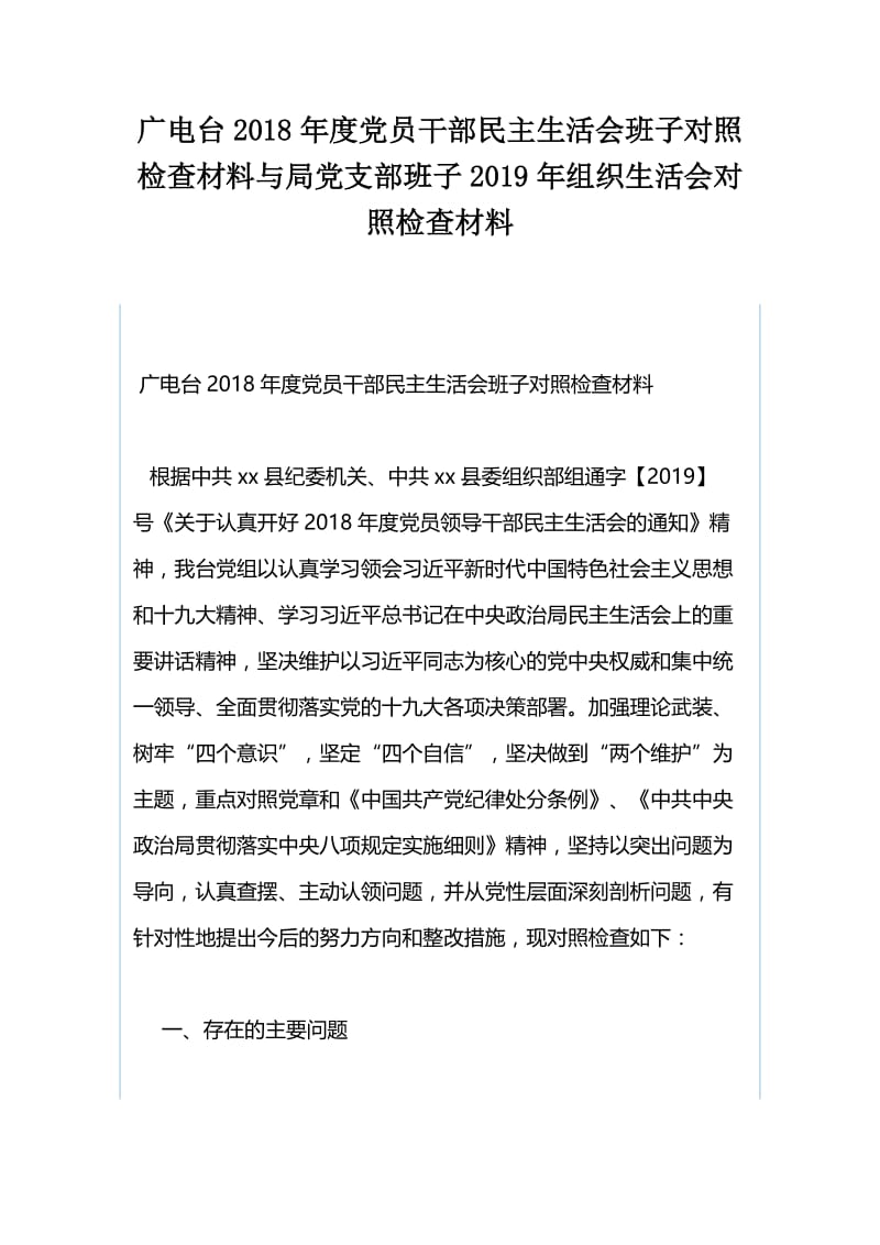 广电台2018年度党员干部民主生活会班子对照检查材料与局党支部班子2019年组织生活会对照检查材料.docx_第1页