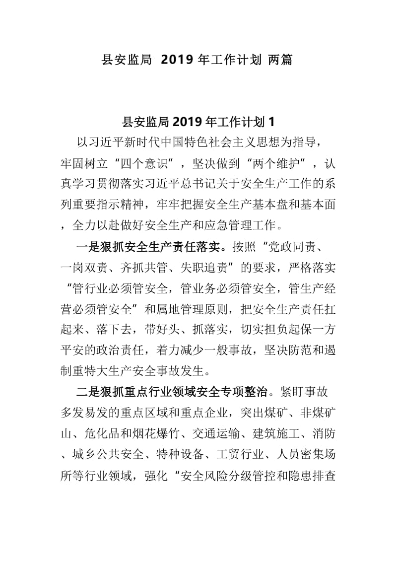 县安监局2019年工作计划两篇.doc_第1页