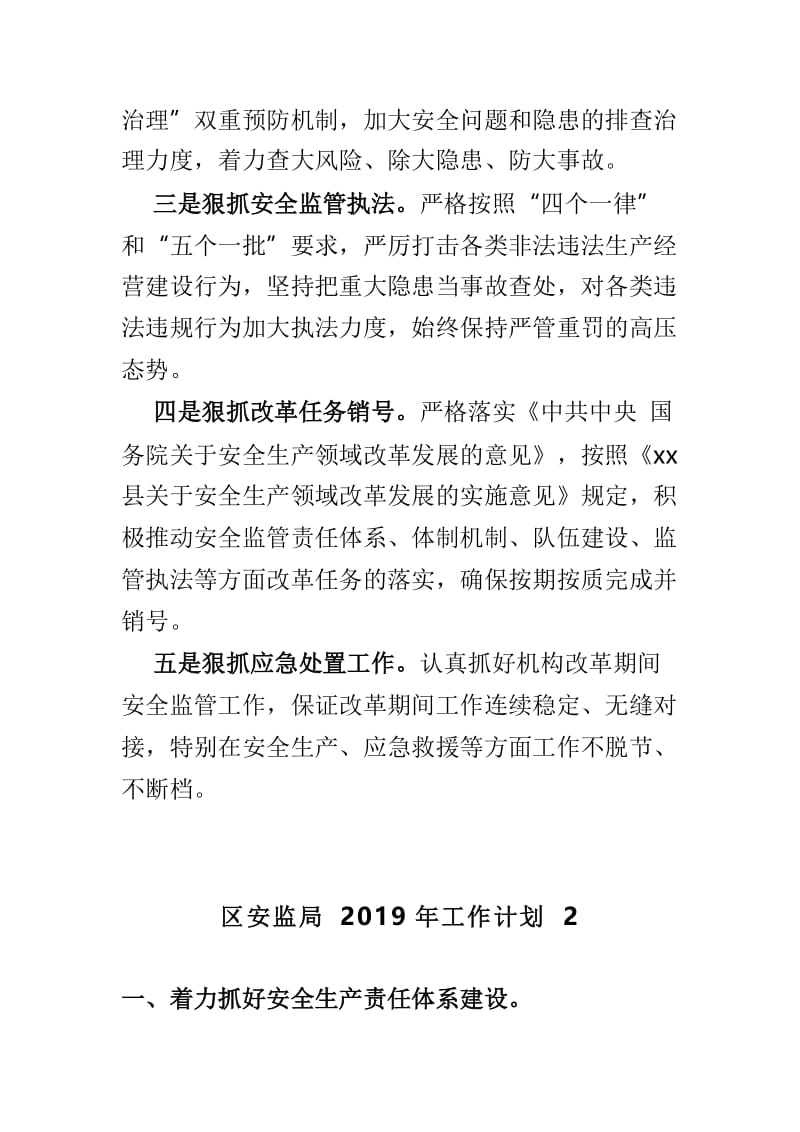 县安监局2019年工作计划两篇.doc_第2页