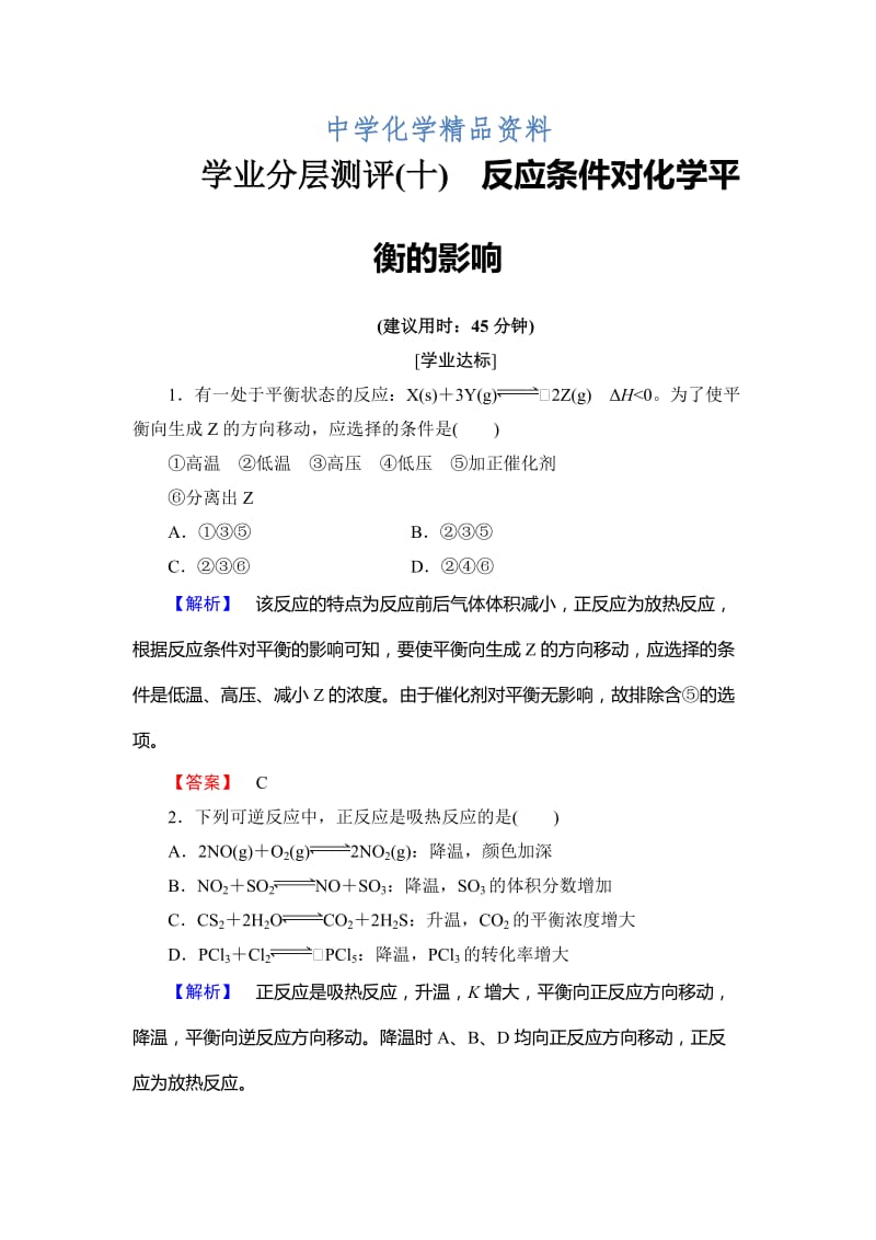 精品高中化学鲁教版选修4学业分层测评：第2章 化学反应的方向、限度与速率10 Word版含解析.doc_第1页