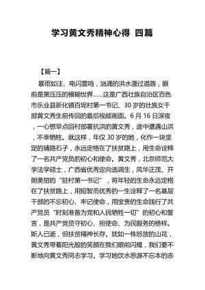 学习黄文秀精神心得四篇.docx