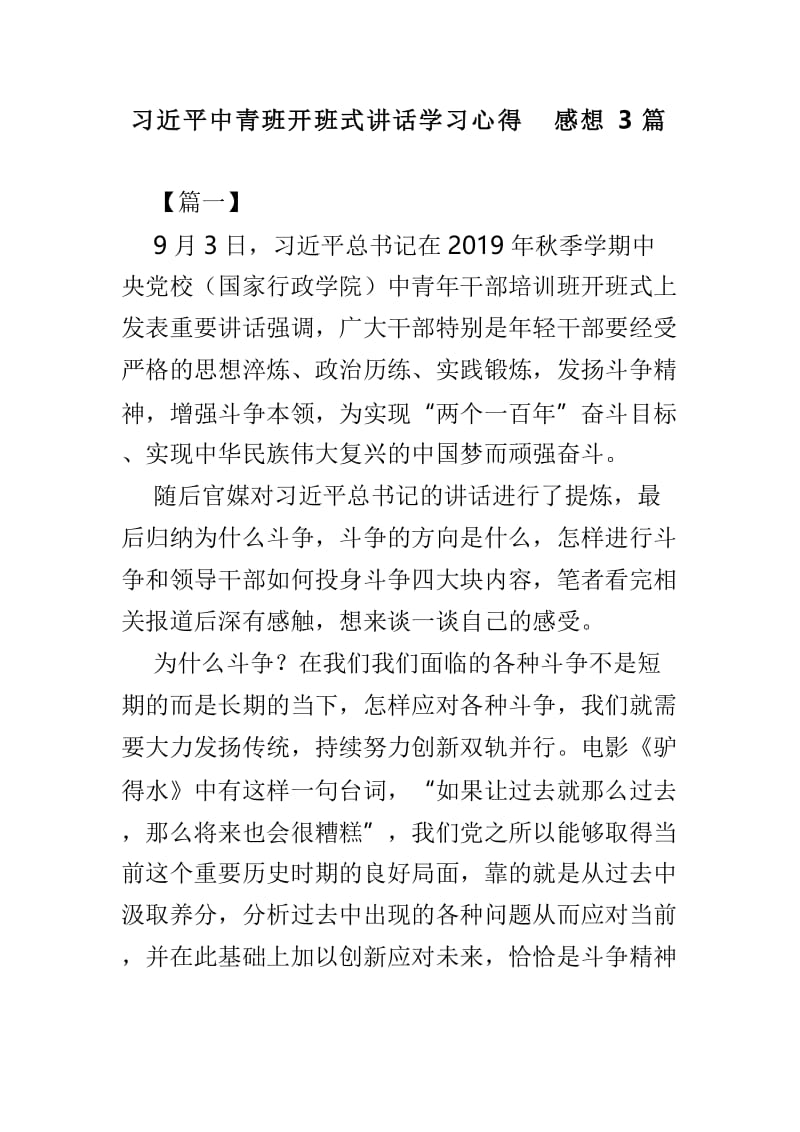 习近平中青班开班式讲话学习心得感想3篇.doc_第1页