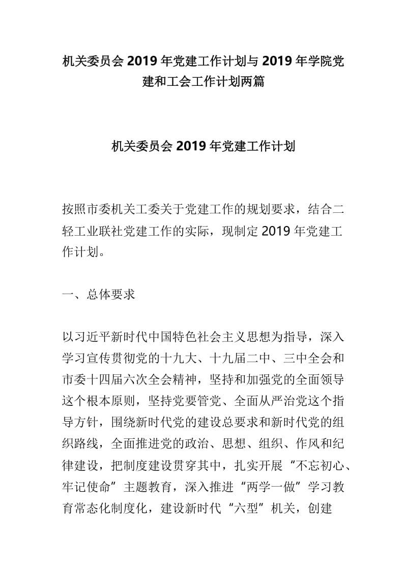 机关委员会2019年党建工作计划与2019年学院党建和工会工作计划两篇.doc_第1页