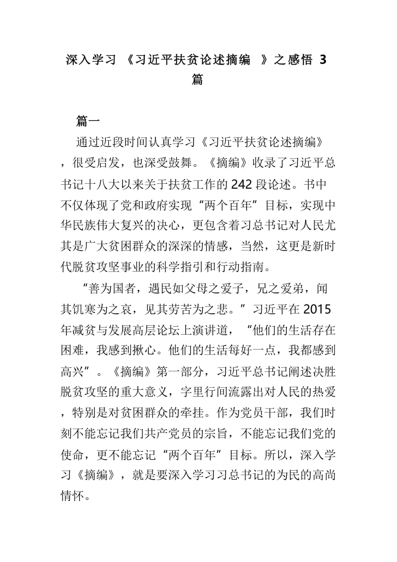 深入学习《习近平扶贫论述摘编》之感悟3篇.doc_第1页