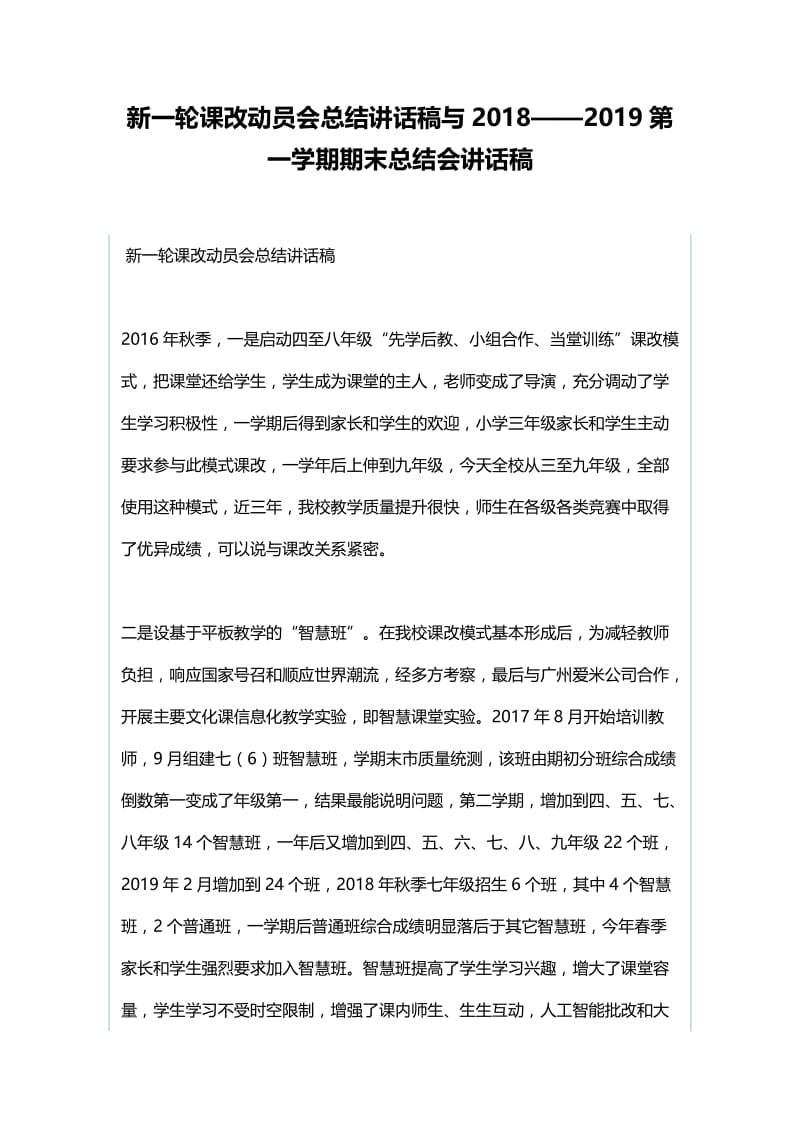 新一轮课改动员会总结讲话稿与2018——2019第一学期期末总结会讲话稿.docx_第1页