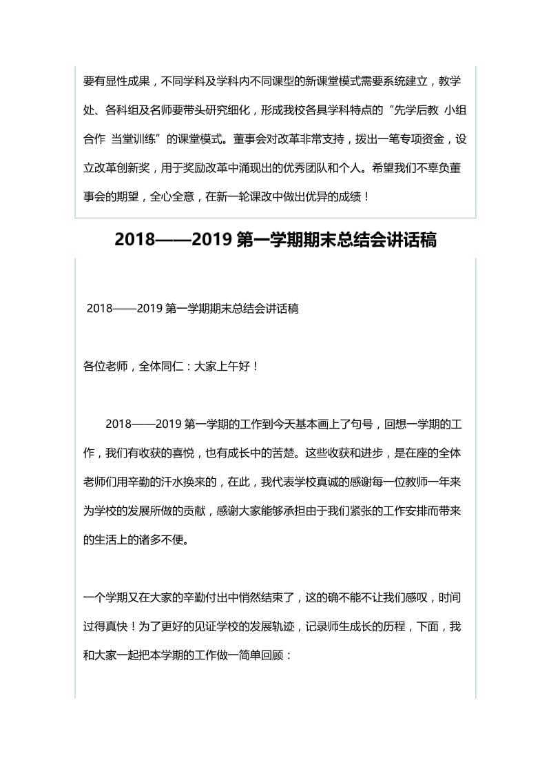 新一轮课改动员会总结讲话稿与2018——2019第一学期期末总结会讲话稿.docx_第3页