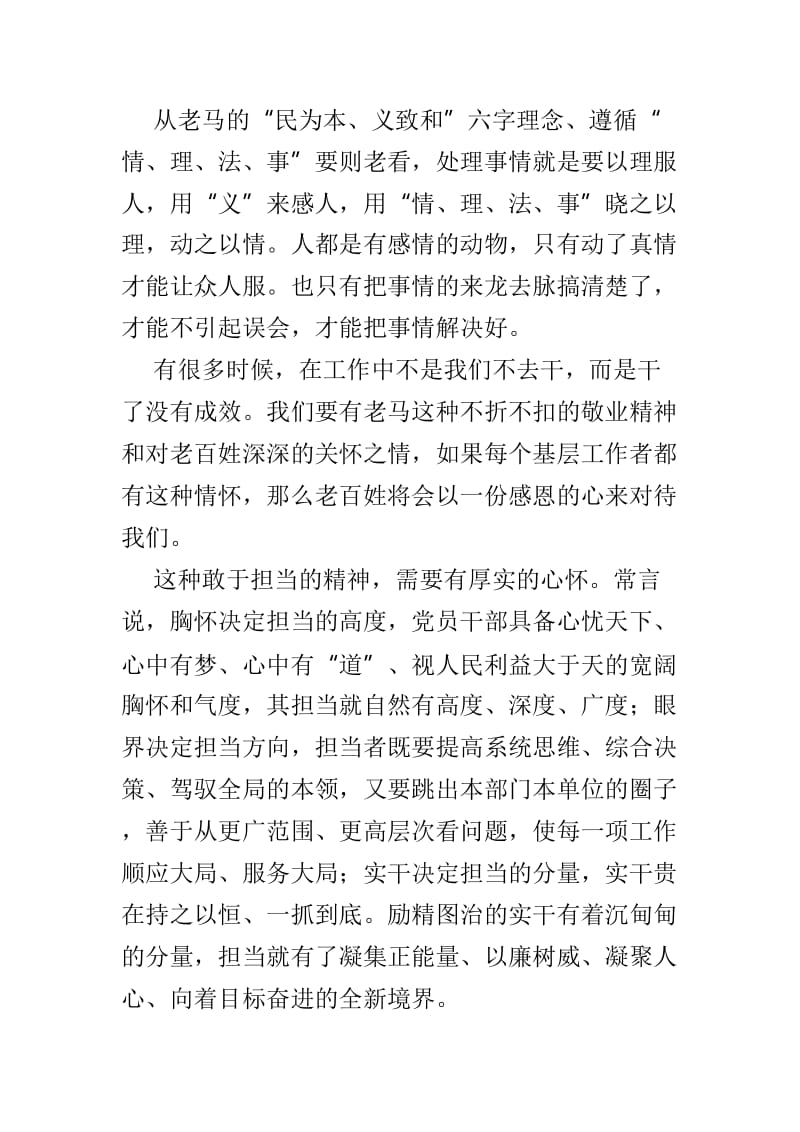 学习马善祥事迹有感范文3篇.doc_第2页