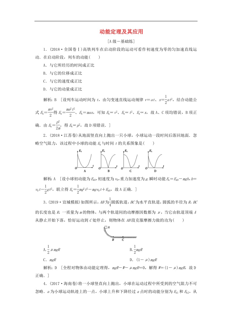 2020高考物理一轮总复习课时冲关十八动能定理及其应用含解析新人教版.pdf_第1页