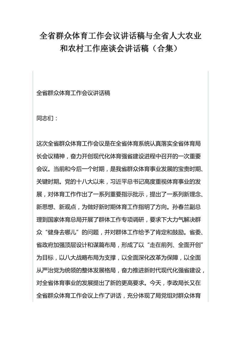 全省群众体育工作会议讲话稿与全省人大农业和农村工作座谈会讲话稿（合集）.docx_第1页