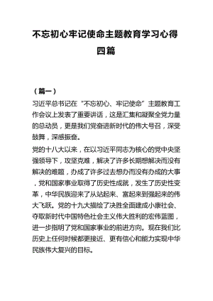 不忘初心牢记使命主题教育学习心得四篇.docx