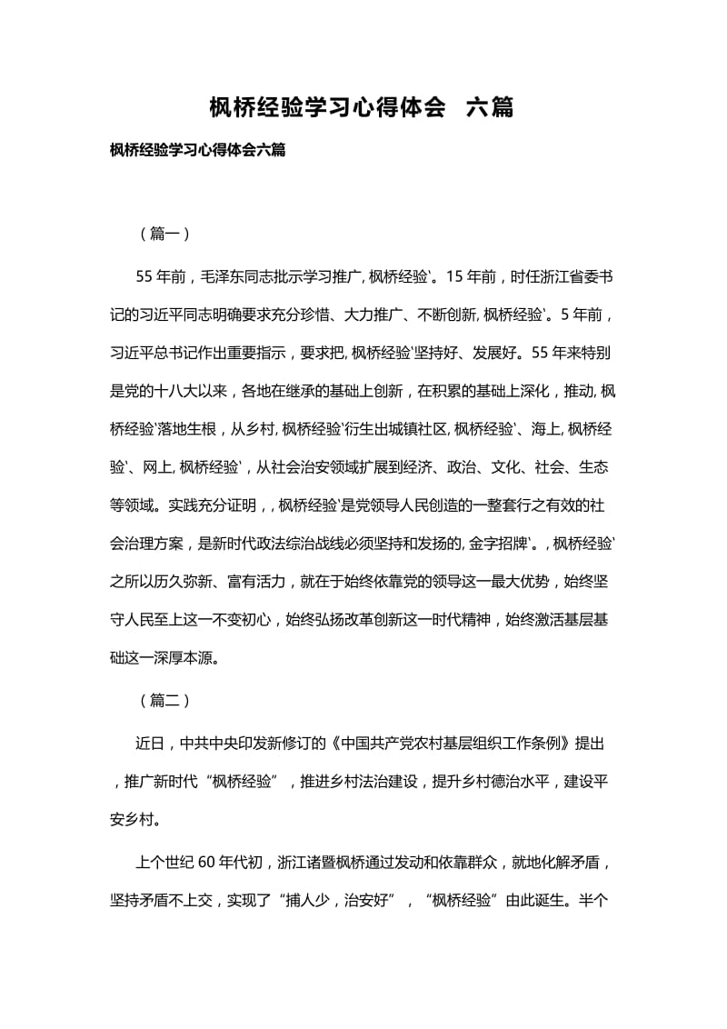 枫桥经验学习心得体会六篇.docx_第1页