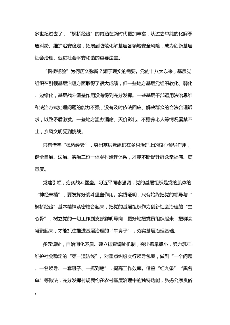 枫桥经验学习心得体会六篇.docx_第2页