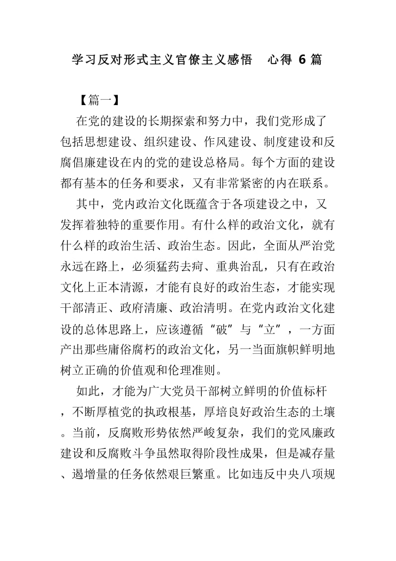 学习反对形式主义官僚主义感悟心得6篇.doc_第1页