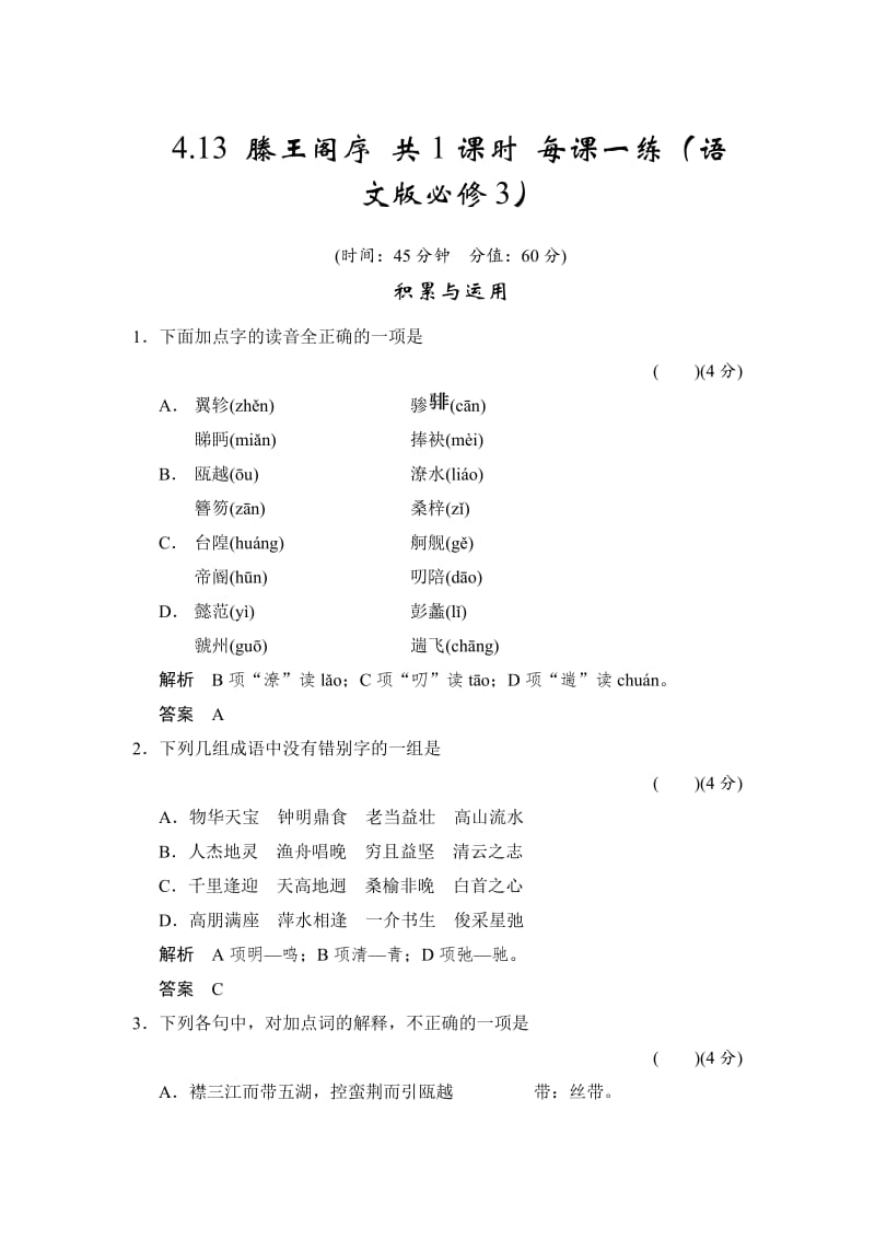 语文版高中语文必修三《滕王阁序》每课一练及答案.doc_第1页