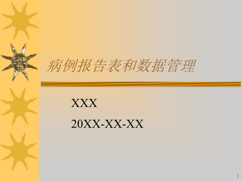 病例报告表和数据管理.ppt_第1页