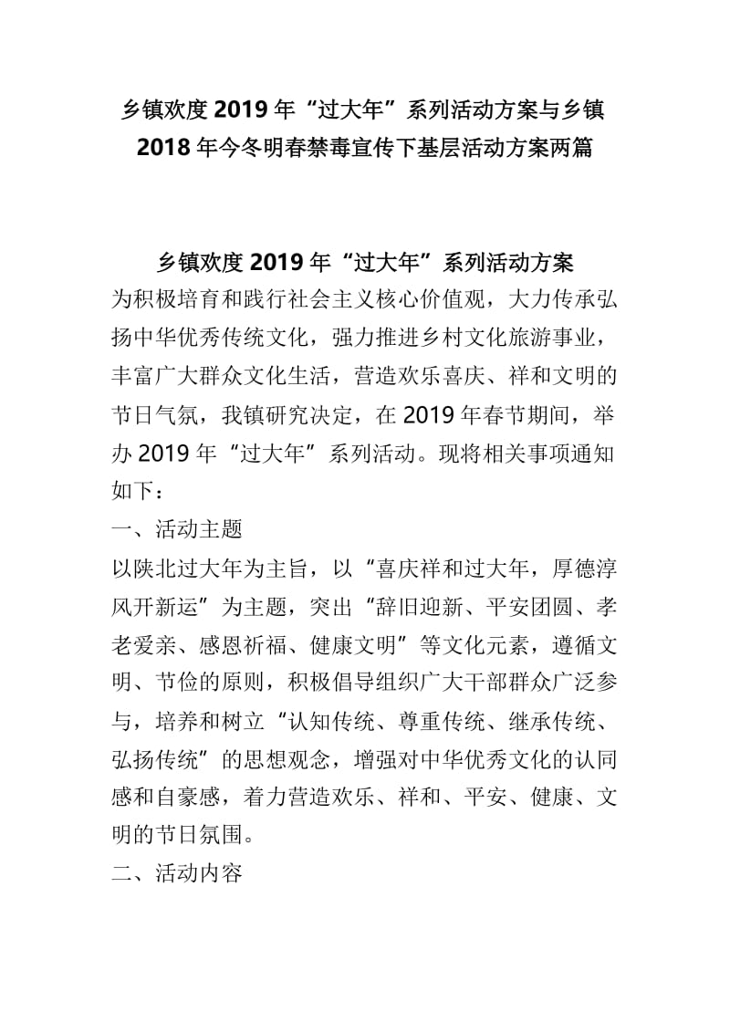 乡镇欢度2019年“过大年”系列活动方案与乡镇2018年今冬明春禁毒宣传下基层活动方案两篇.doc_第1页