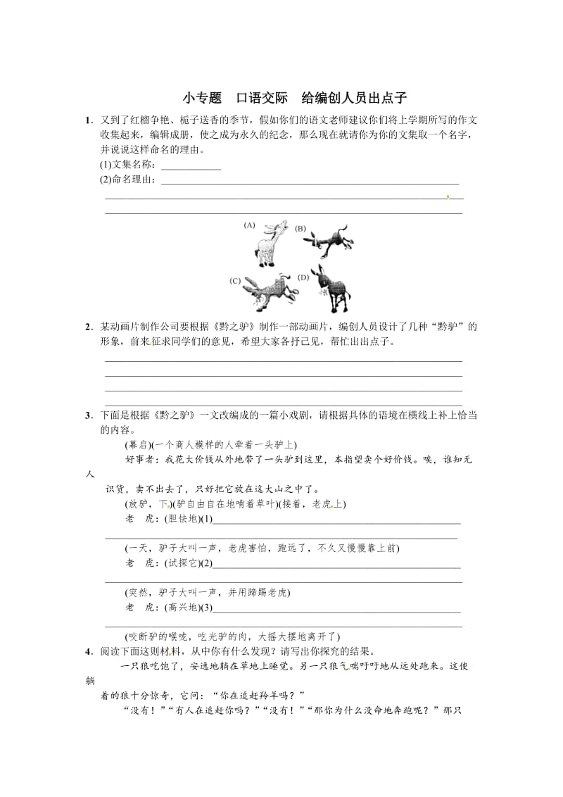 最新版语文版七年级语文下册语文第六单元+小专题+口语交际+给编创人员出点子.doc_第1页