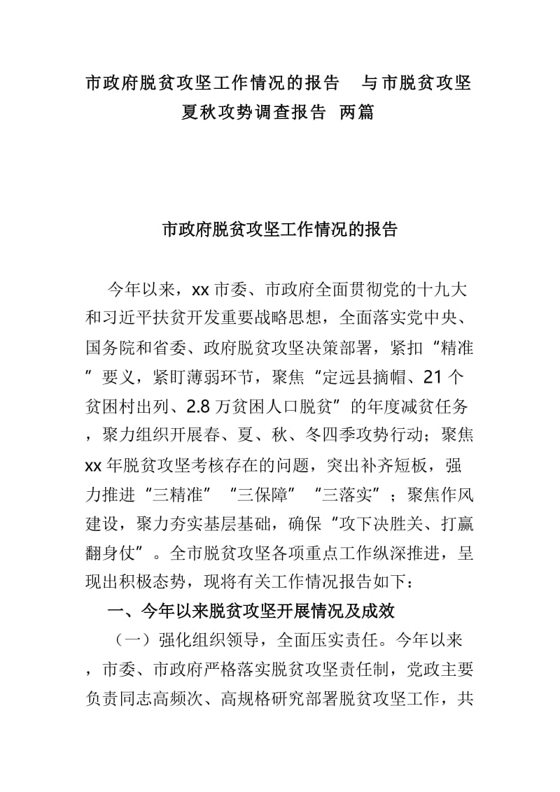 市政府脱贫攻坚工作情况的报告与市脱贫攻坚夏秋攻势调查报告两篇.doc_第1页