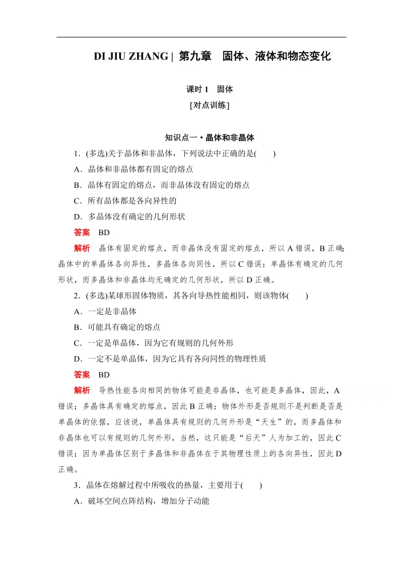 2019-2020学年高中物理人教版选修3-3同步作业与测评：9.1 固体 Word版含解析.pdf_第1页