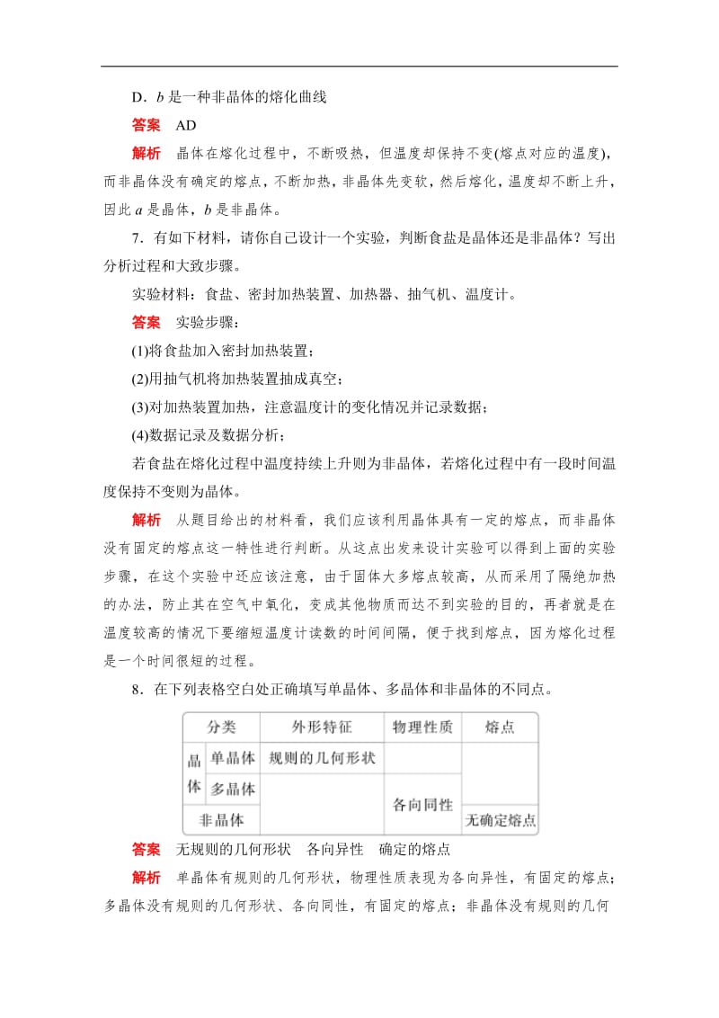 2019-2020学年高中物理人教版选修3-3同步作业与测评：9.1 固体 Word版含解析.pdf_第3页