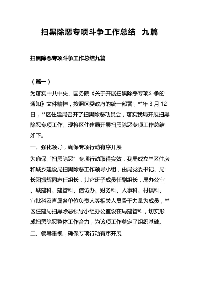 扫黑除恶专项斗争工作总结九篇.docx_第1页