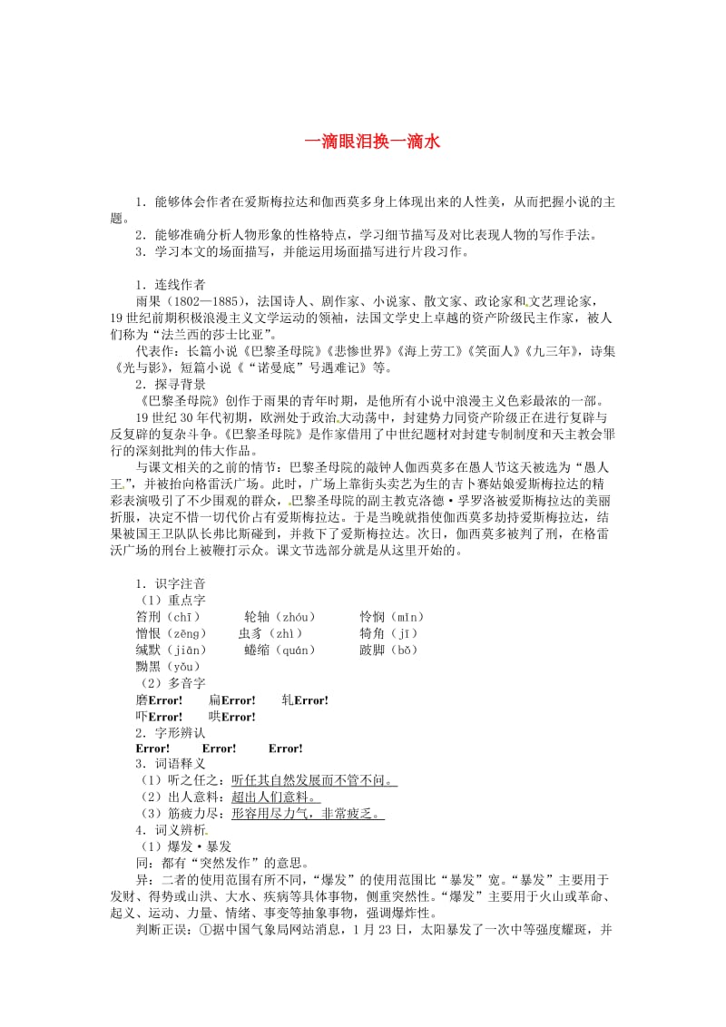 精品高中语文 第二单元 一滴眼泪换一滴水导学案 苏教版必修4.doc_第1页